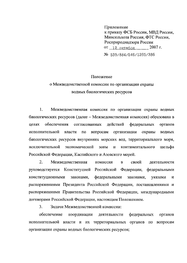 ПРИКАЗ ФСБ РФ N 535, МВД РФ N 884, Минсельхоза РФ N 546, ФТС РФ N.