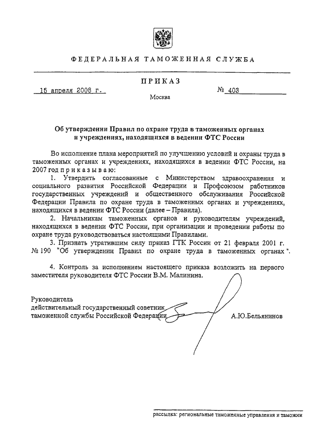 Федеральная таможенная служба в ведении. Приказ ФТС России от 14.08.2007 № 977. Приказ ФТС РФ. Приказ таможенного органа. Приказ по охране труда в таможенных органах.