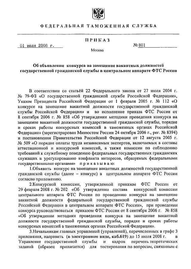 Конкурс на замещение должности государственной гражданской службы. Замещение должности в таможенных органах. Конкурс на замещение вакантной должности таможенных органов. Порядок замещения вакантных должностей в аппарате суда. Должности государственной - гражданской службы в таможенных органах.