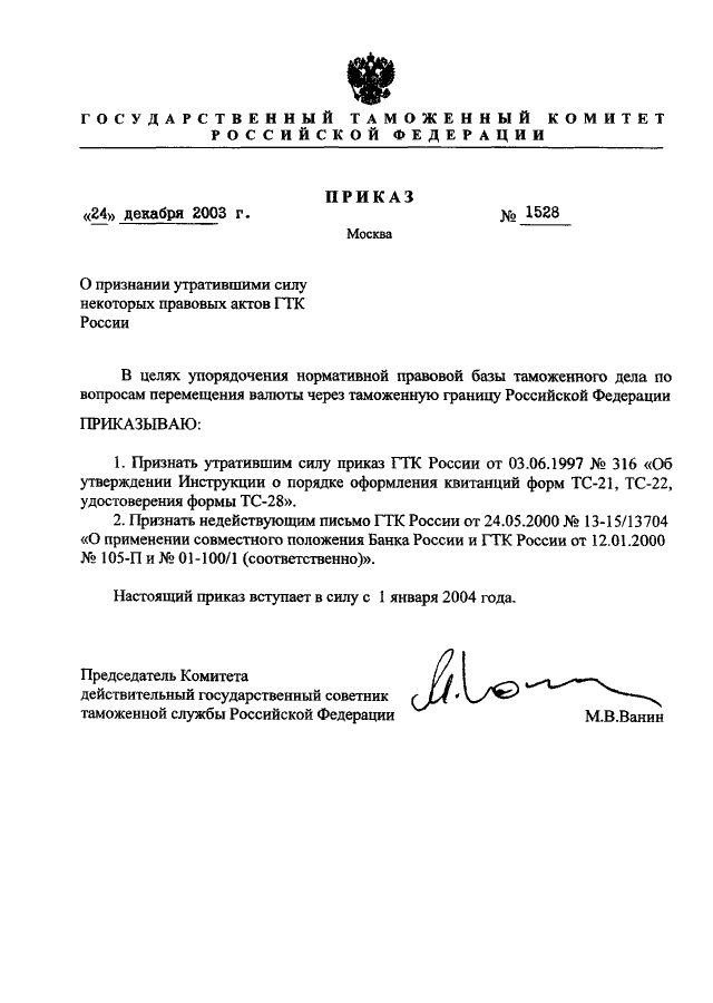 Признании утратившими силу некоторых актов. Признать утратившим силу приказ. О признании утратившим силу приказа. Признасть Утративший силу приказ. О признании утратившим силу приказа образец.