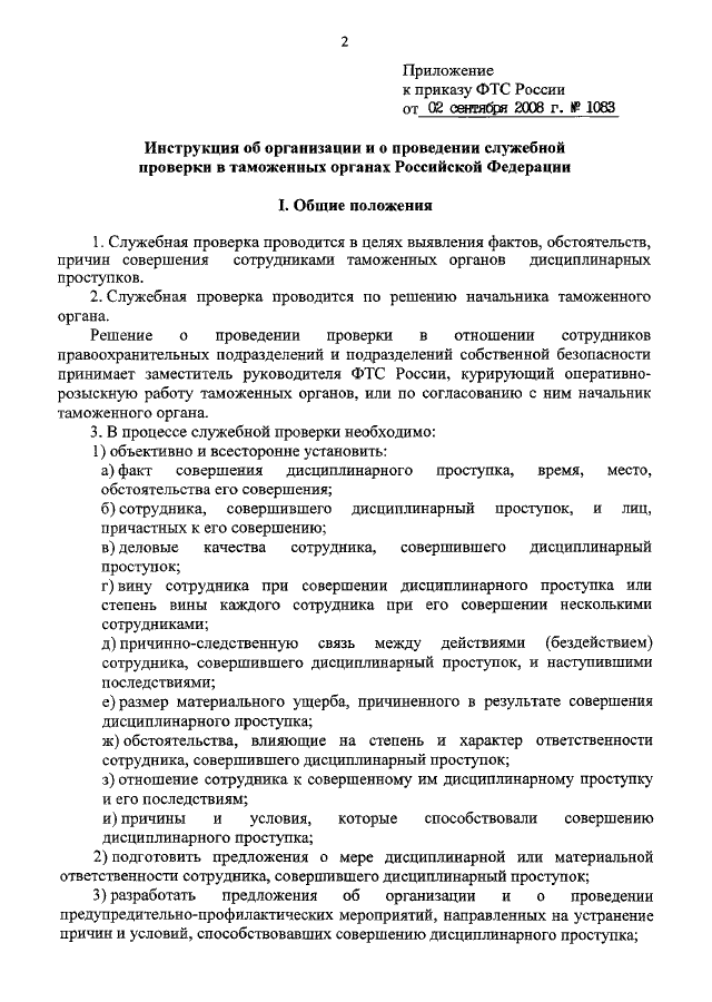 Распоряжение о проведении служебной проверки образец