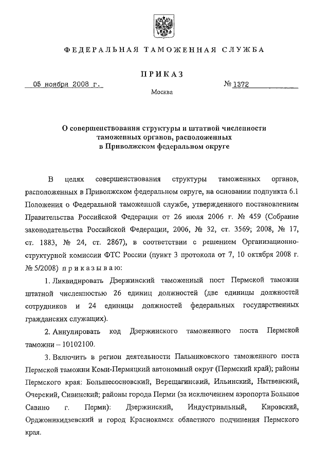 ПРИКАЗ ФТС РФ От 05.11.2008 N 1372 "О СОВЕРШЕНСТВОВАНИИ СТРУКТУРЫ.