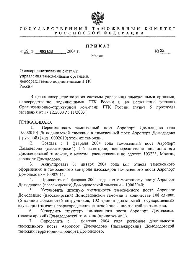 Приказ о совершенствовании. Приказ о создании таможенного поста. Домодедовская таможня приказ. Приказ о создании Томского таможенного поста. Распоряжение о совершенствовании таможенного оформления и контроля.